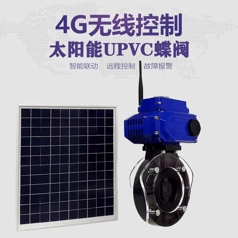 镇海皓久 无线太阳能远程控制蝶阀 光伏板发电 精准控制 开关迅速 农田灌溉